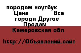 породам ноутбук asus › Цена ­ 12 000 - Все города Другое » Продам   . Кемеровская обл.